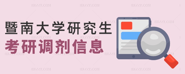 暨南大學(xué)研究生考研調(diào)劑信息 暨南大學(xué)研究生考研調(diào)劑信息