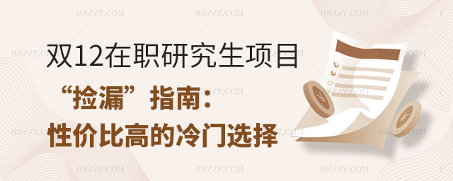 雙12在職研究生項目“撿漏”指南:性價比高的冷門選擇 雙12在職研究生項目“撿漏”指南:性價比高的冷門選擇