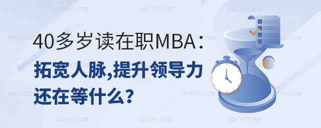 40多歲讀在職MBA:拓寬人脈,提升領導力-還在等什么.jpg