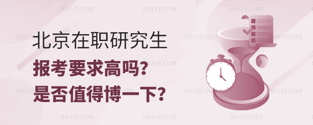 北京在職研究生報考要求高嗎?是否值得博一下.jpg
