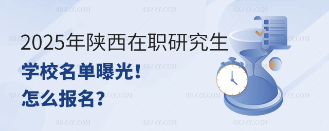 2025年陜西在職研究生學校名單曝光!怎么報名.jpg