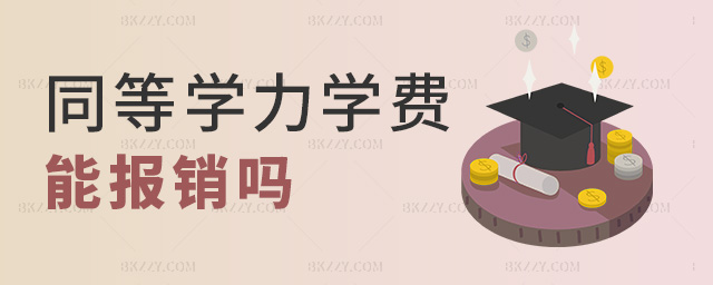同等學力學費能報銷嗎 同等學力學費能報銷嗎