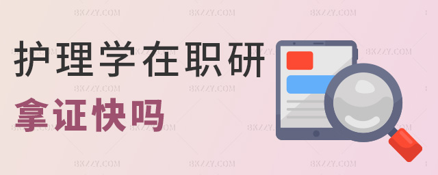 護理學在職研拿證快嗎 護理學在職研拿證快嗎