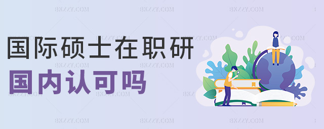 國際碩士在職研國內(nèi)認可嗎 國際碩士在職研國內(nèi)認可嗎