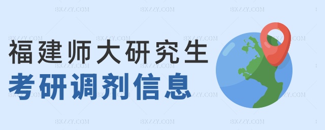 福建師大研究生考研調(diào)劑信息 福建師大研究生考研調(diào)劑信息