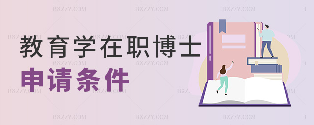 教育學(xué)在職博士申請(qǐng)條件 教育學(xué)在職博士申請(qǐng)條件