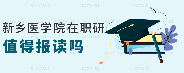 新鄉(xiāng)醫(yī)學院在職研值得報讀嗎 新鄉(xiāng)醫(yī)學院在職研值得報讀嗎