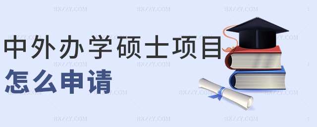 中外辦學碩士項目怎么申請 中外辦學碩士項目怎么申請