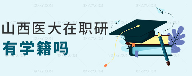 山西醫大在職研有學籍嗎 山西醫大在職研有學籍嗎