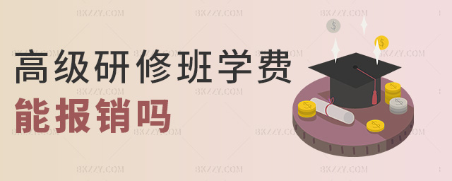 高級研修班學(xué)費(fèi)能報(bào)銷嗎 高級研修班學(xué)費(fèi)能報(bào)銷嗎