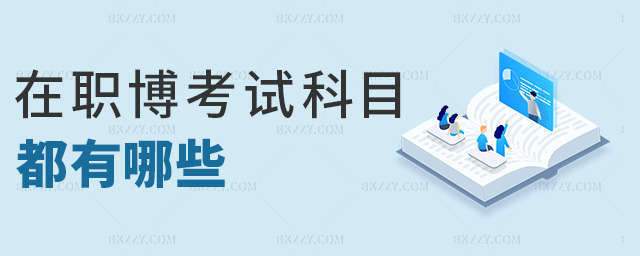 在職博考試科目都有哪些 在職博考試科目都有哪些