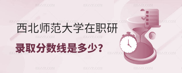 西北師范大學在職研究生錄取分數(shù)線 西北師范大學在職研究生錄取分數(shù)線