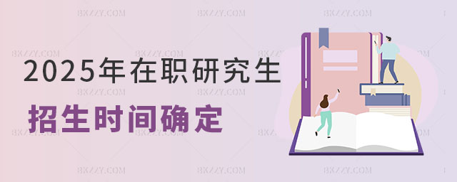 2025年在職研究生招生時間 2025年在職研究生招生時間