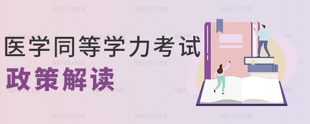 醫學同等學力考試政策解讀 醫學同等學力考試政策解讀