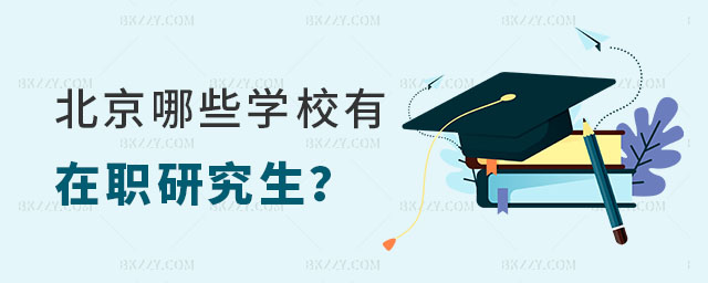 北京哪些學校有在職研究生 北京哪些學校有在職研究生