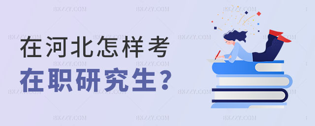 在河北怎樣考在職研究生 在河北怎樣考在職研究生