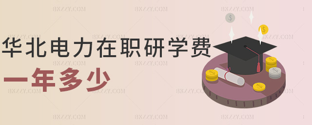 華北電力在職研學費一年多少 華北電力在職研學費一年多少