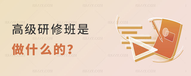 高級研修班是做什么 高級研修班是做什么