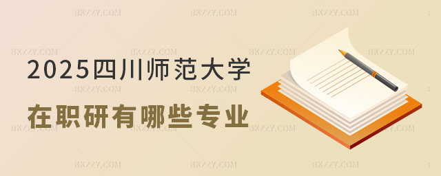 2025年四川師范大學在職研究生有哪些專業 2025年四川師范大學在職研究生有哪些專業