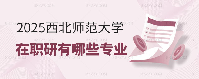 西北師范大學在職研究生有哪些專業 西北師范大學在職研究生有哪些專業