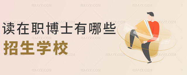 讀在職博士有哪些招生學校 讀在職博士有哪些招生學校