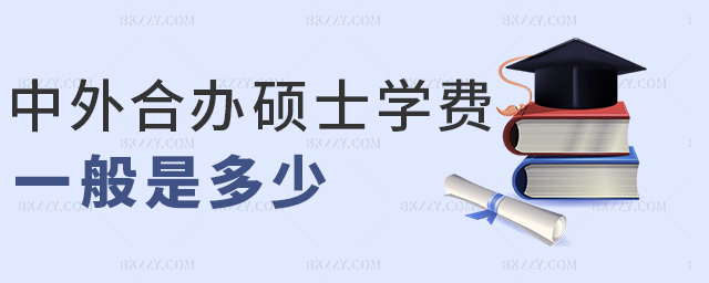中外合辦碩士學費一般是多少 中外合辦碩士學費一般是多少