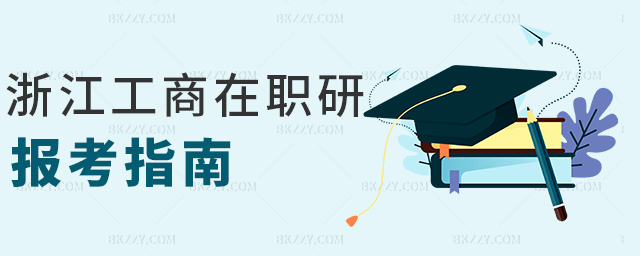 浙江工商在職研報考指南 浙江工商在職研報考指南