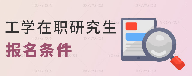 工學(xué)在職研究生報名條件 工學(xué)在職研究生報名條件