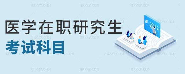 醫學在職研究生考試科目 醫學在職研究生考試科目
