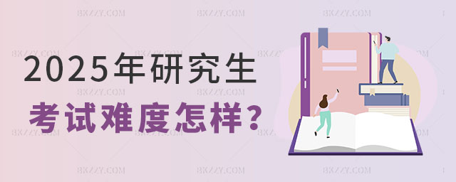 2025年研究生考試難度 2025年研究生考試難度