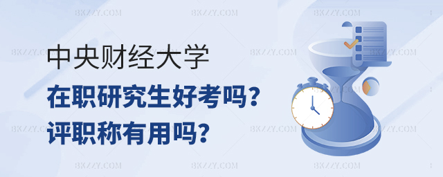 中央財經(jīng)大學在職研究生好考嗎?評職稱有用嗎.jpg