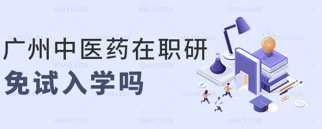 廣州中醫藥在職研免試入學嗎 廣州中醫藥在職研免試入學嗎