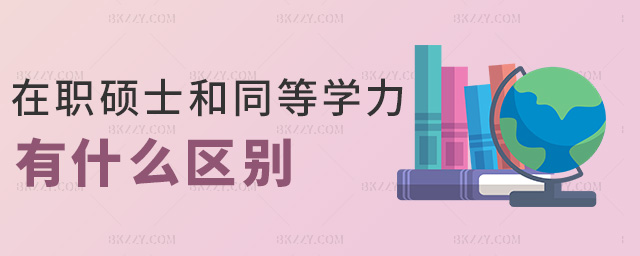 在職碩士和同等學力有什么區(qū)別 在職碩士和同等學力有什么區(qū)別