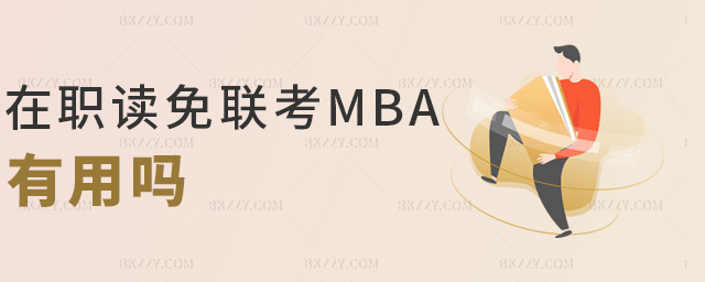 在職讀免聯(lián)考MBA有用嗎 在職讀免聯(lián)考MBA有用嗎