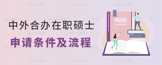 中外合作辦學(xué)在職碩士申請(qǐng)條件 中外合作辦學(xué)在職碩士申請(qǐng)條件