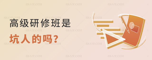 高級(jí)研修班是坑人的嗎 高級(jí)研修班是坑人的嗎