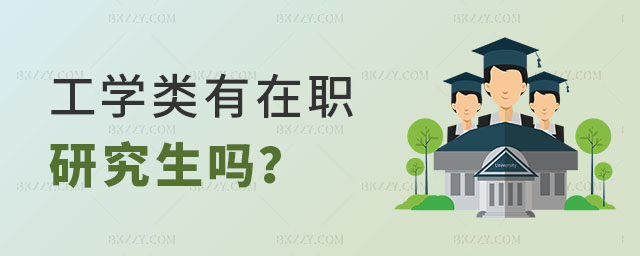 工學類有在職研究生嗎 工學類有在職研究生嗎