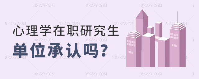 心理學在職研究生單位承認嗎 心理學在職研究生單位承認嗎