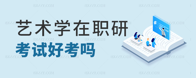 藝術學在職研考試好考嗎 藝術學在職研考試好考嗎