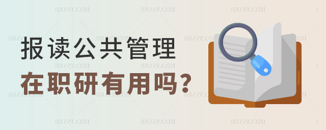 報讀公共管理在職研究生有用嗎 報讀公共管理在職研究生有用嗎