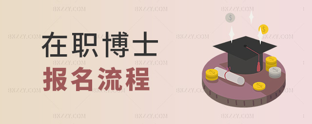 在職博士報名流程 在職博士報名流程