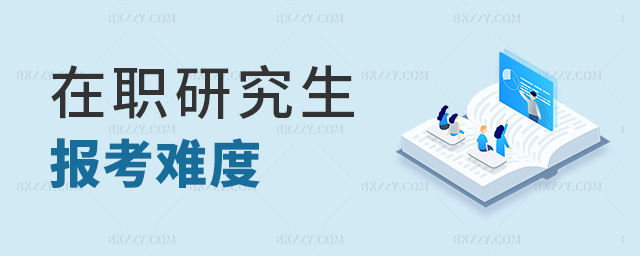 在職研究生報考難度 在職研究生報考難度