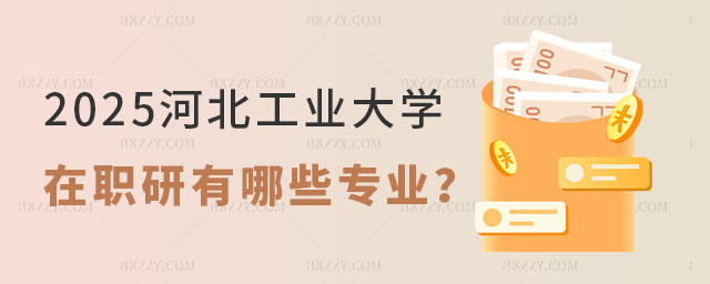河北工業(yè)大學(xué)在職研究生有哪些專業(yè) 河北工業(yè)大學(xué)在職研究生有哪些專業(yè)