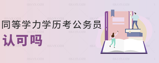 同等學力學歷考公務員認可嗎 同等學力學歷考公務員認可嗎