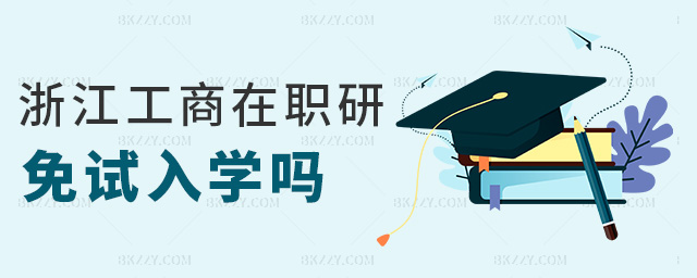 浙江工商在職研免試入學嗎 浙江工商在職研免試入學嗎