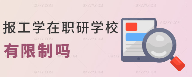 報工學在職研學校有限制嗎 報工學在職研學校有限制嗎