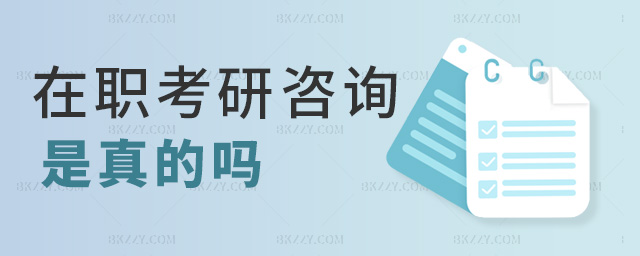 在職考研咨詢是真的嗎 在職考研咨詢是真的嗎