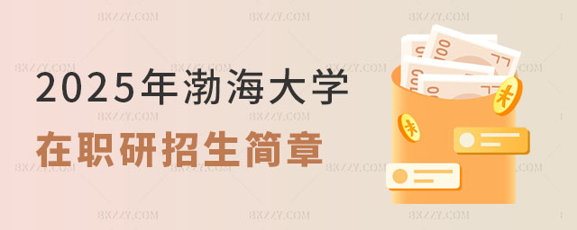 2025年渤海大學在職研究生招生簡章 2025年渤海大學在職研究生招生簡章