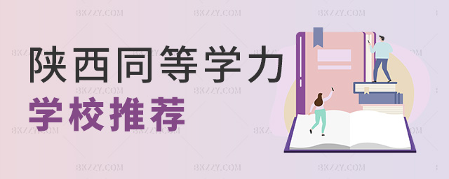 陜西同等學(xué)力學(xué)校推薦 陜西同等學(xué)力學(xué)校推薦