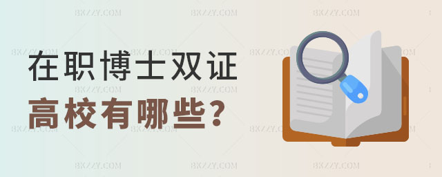 在職博士雙證高校有哪些 在職博士雙證高校有哪些